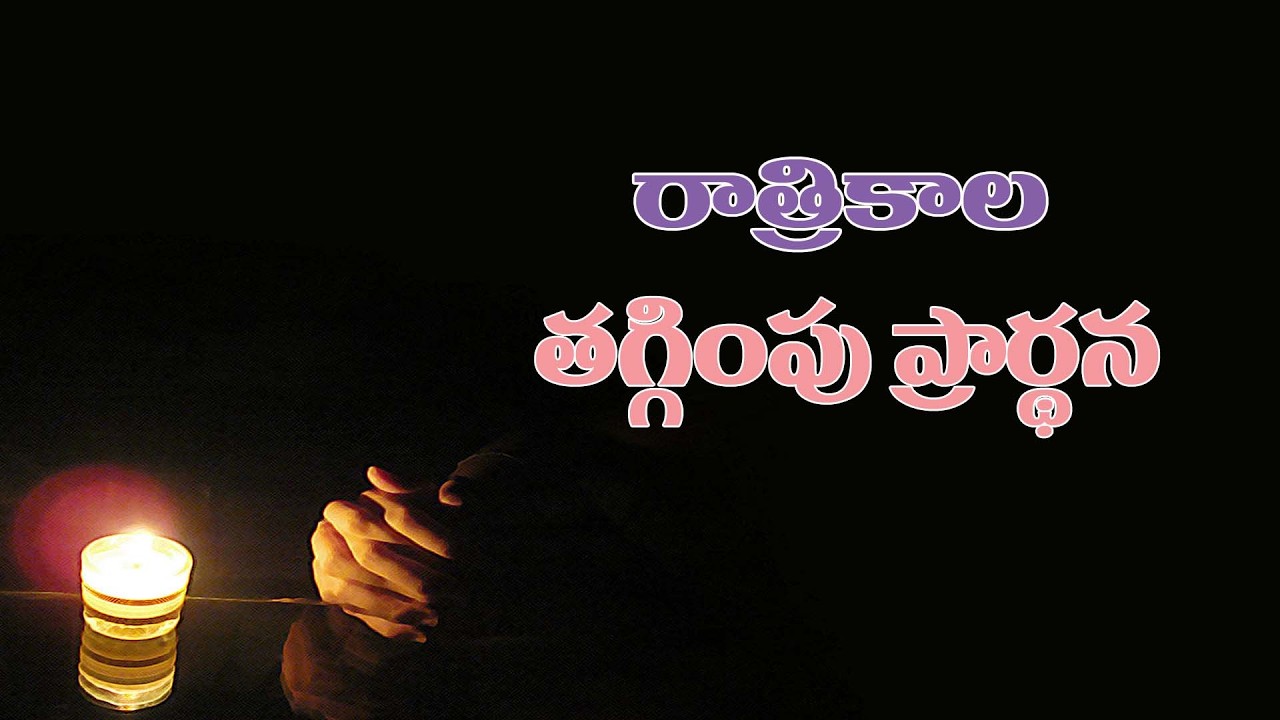 (11-3-2026) ఒక్కమాట గుర్తుంచుకొని ప్రార్థనలో ఏకీభవించండి..రాత్రికాల తగ్గింపు ప్రార్థన