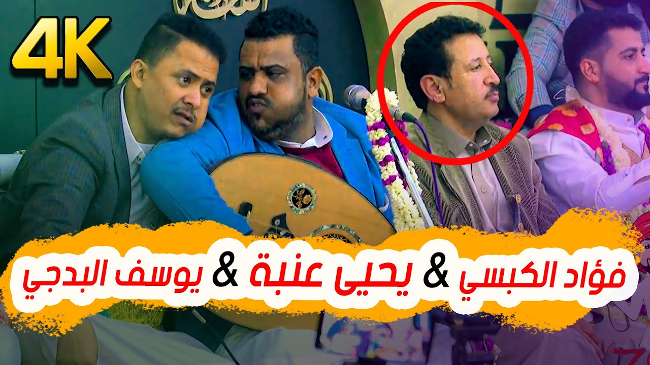 يحيى عنبة اقوى واروع جلسة 2021م | ويني يريم مني !! | تسجيل بدقة عالية HD - 4K