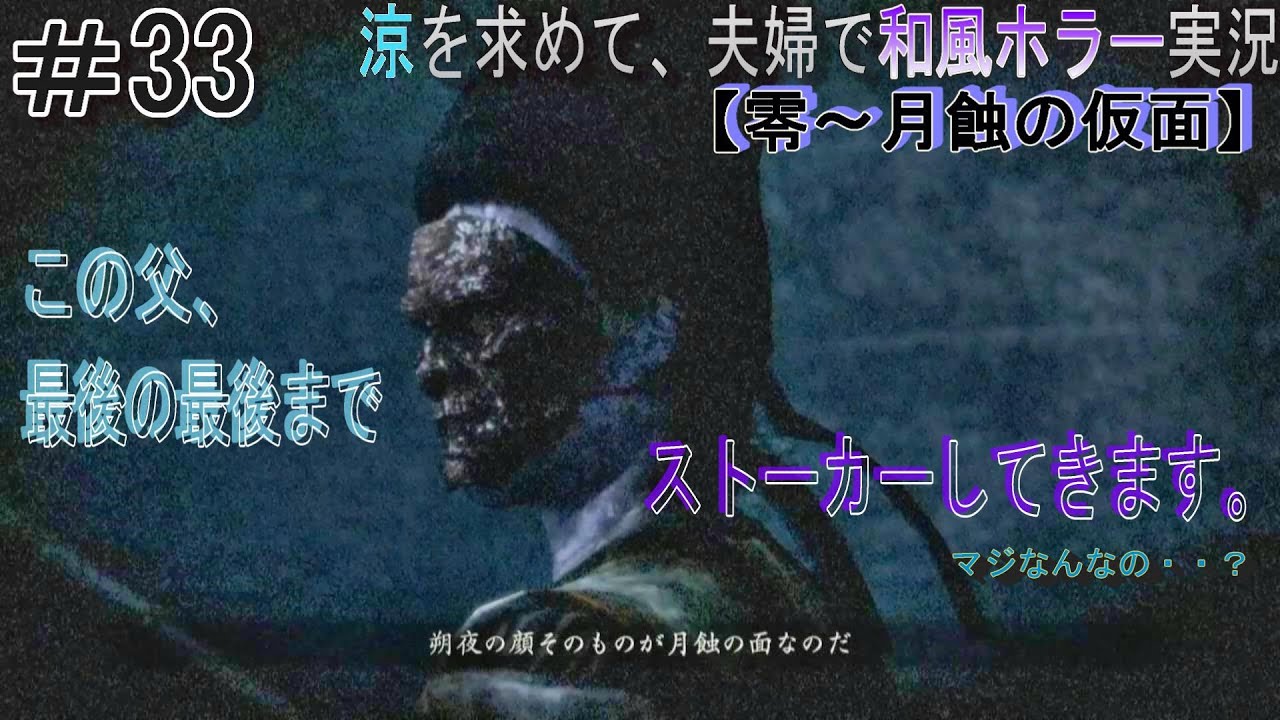 涼を求めて、夫婦で初の和風ホラーをプレイ【零～月蝕の仮面～】実況　part33
