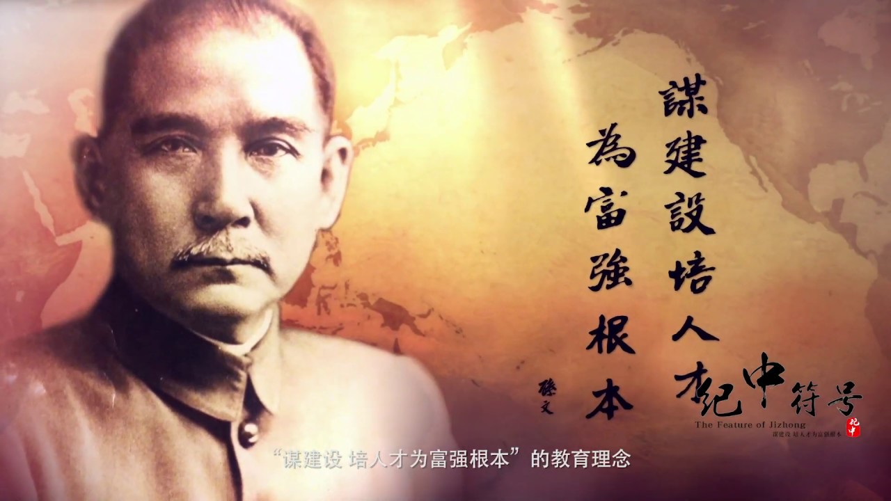 纪中符号 － 中山纪念中学形象宣传片