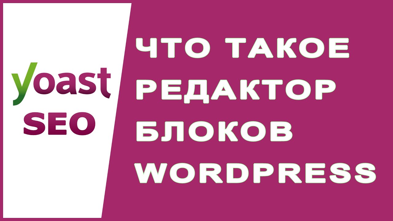 Что такое редактор блоков Gutenberg WordPress?