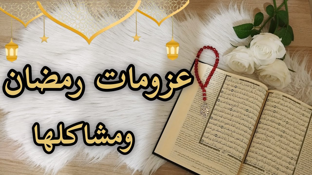 الست الرايقة في رمضان 🌙 عيشي الشهر براحة وسط ضغط العزومات والناس المؤذية ؟ 🌱🌙