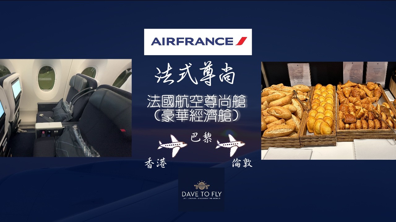 【法航豪華經濟艙｜法式尊尚體驗】香港→巴黎→倫敦 Air France A350 尊尚艙全攻略｜餐飲+座位+升艙貼士｜香港及巴黎貴賓室體驗 #法航 #飛行體驗