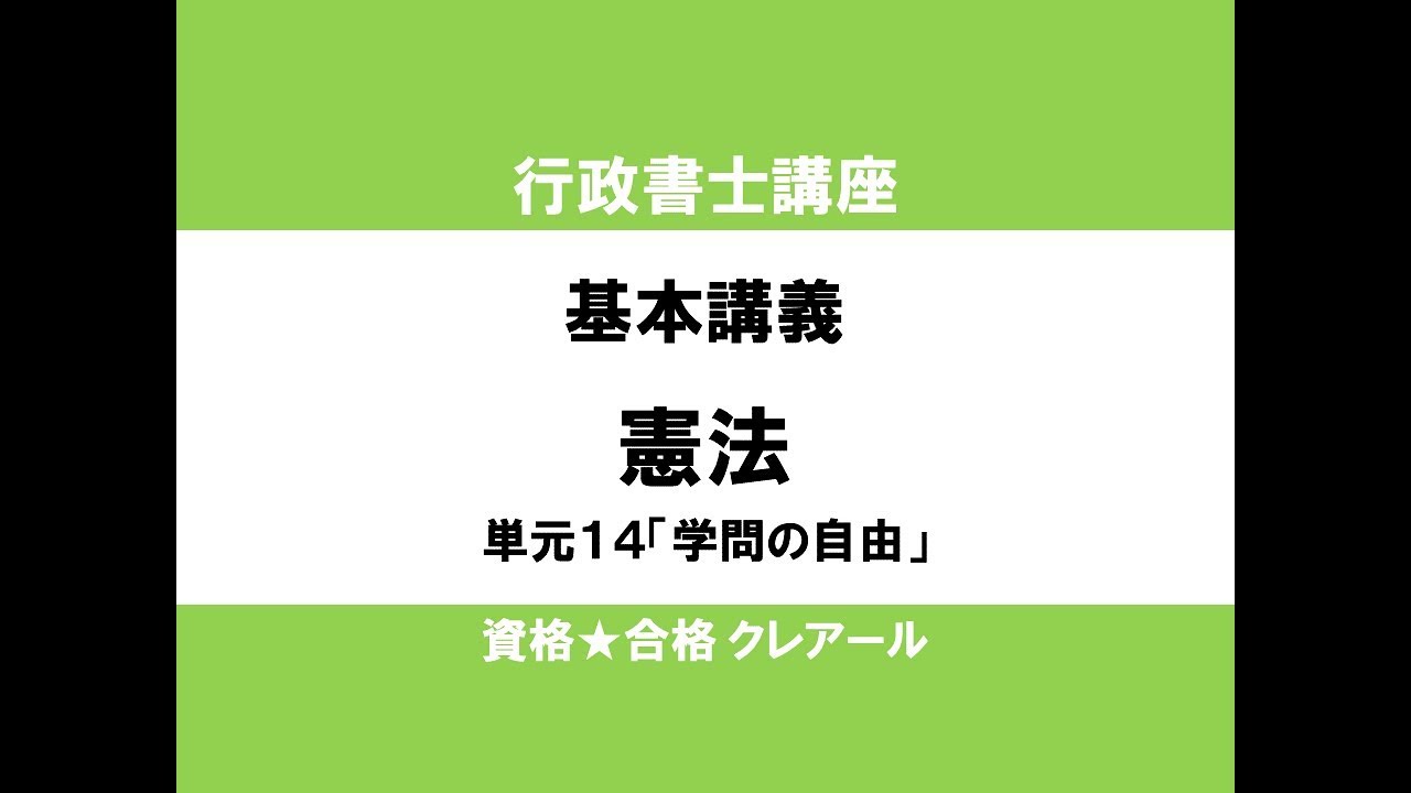 行政書士講座　基本講義　憲法単元14「学問の自由」