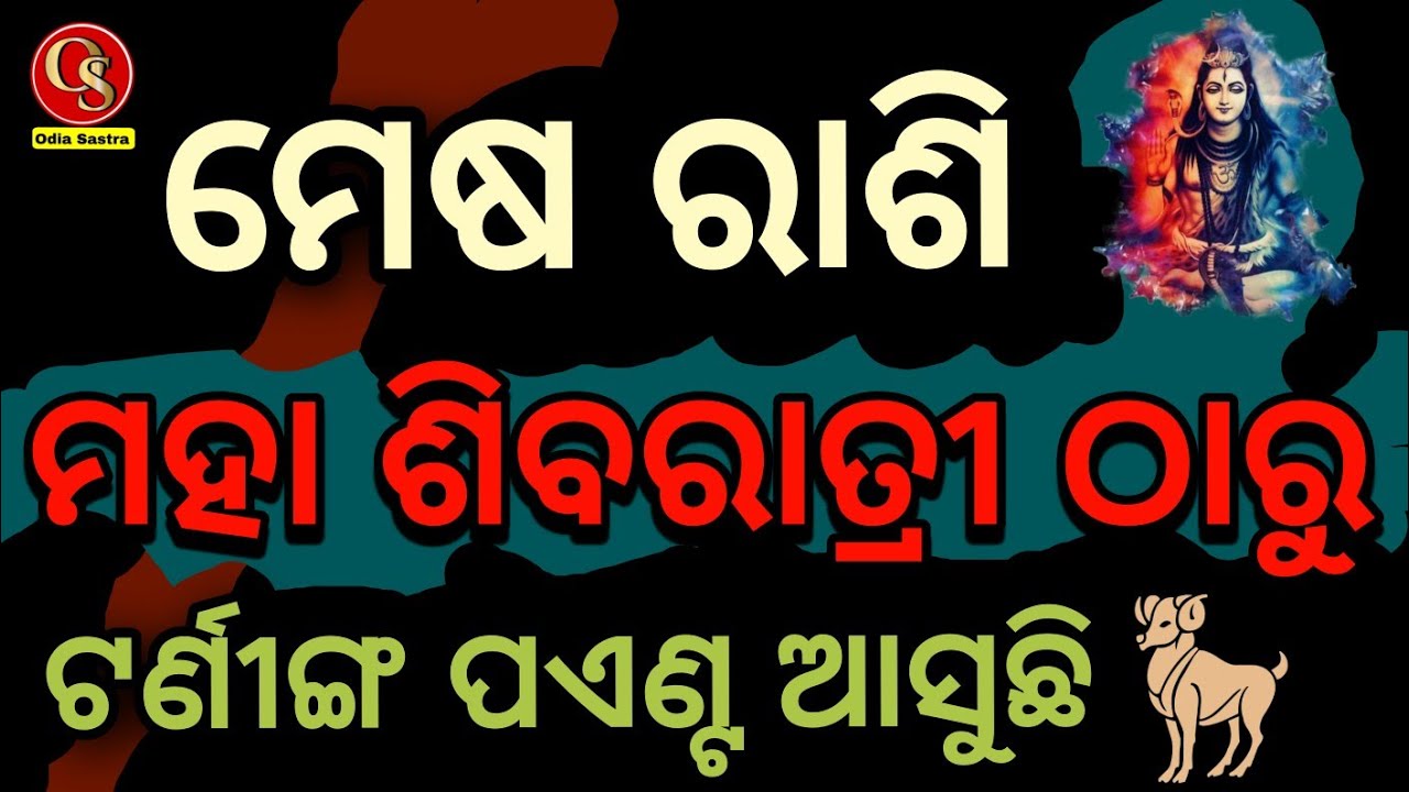 ମେଷ ରାଶି ମହାଶିବରାତ୍ରୀ ଠାରୁ ଟନିଙ୍ଗ୍ ପଏଣ୍ଟ ଆରମ୍ଭ || ‌Mesha Rashi February 2026 Aries ♈ odia