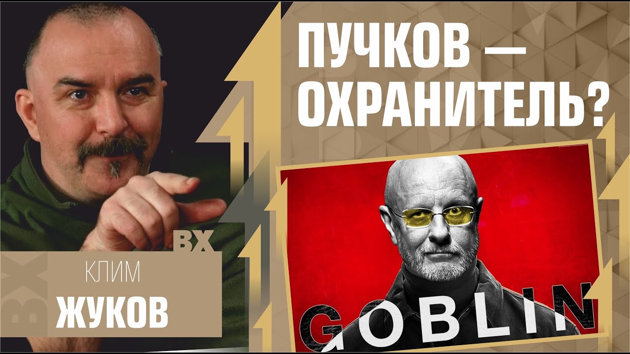 Пучков (Гоблин) - охранитель? Клим Жуков, Рабкор, Кагарлицкий*