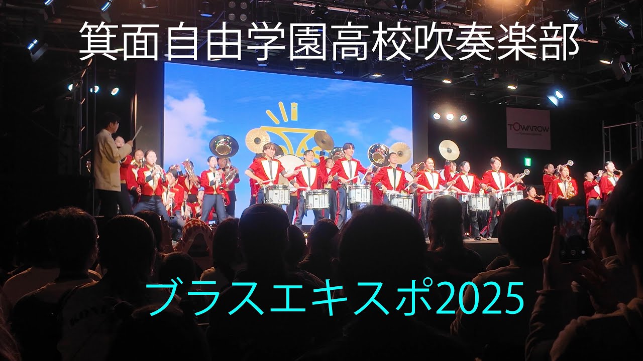 🇯🇵箕面自由学園高校吹奏楽部【EXPO2025】＜広角版＞　～ブラスエキスポ2025～　May 11, 2025　Mino-Jiyu Gakuen S.H.S, GOLDEN BEARS
