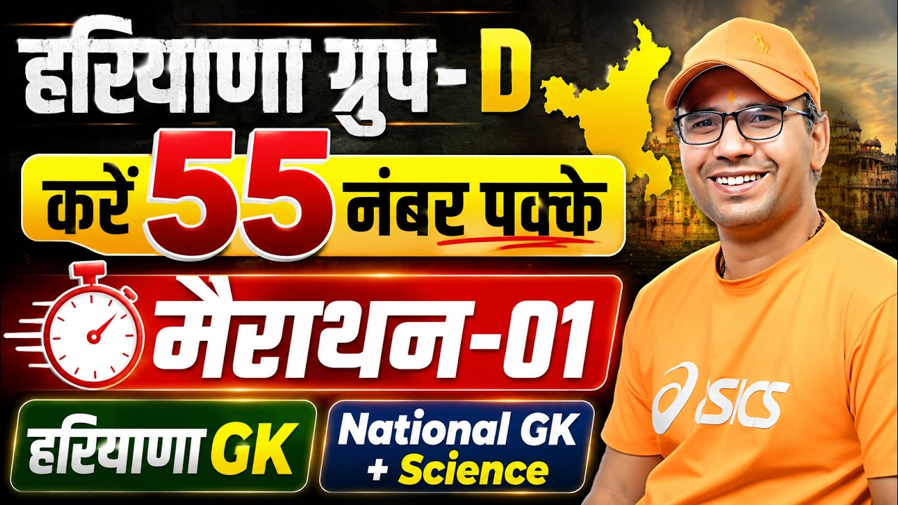 Haryana Group D 2026 | Marathon-01 Haryana GK | National GK + Science | Group D Important Question