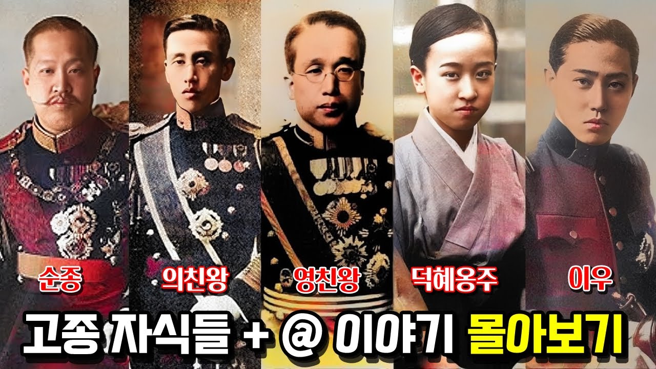 고종의 자식들과 손자 이야기 몰아보기. 순종, 의친왕, 영친왕, 덕혜옹주, 이우