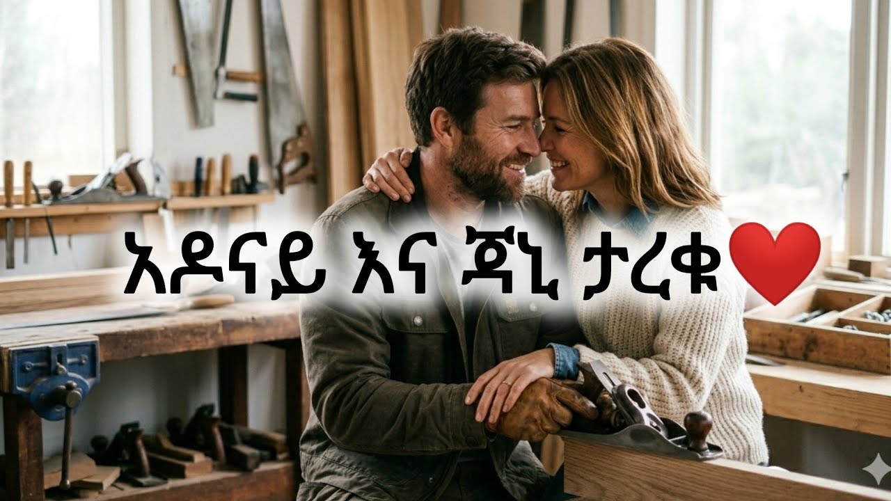 አዶናይ እና ጃኒ #አዶናይ #adoni #JonDaniel #JaniAndAdonay