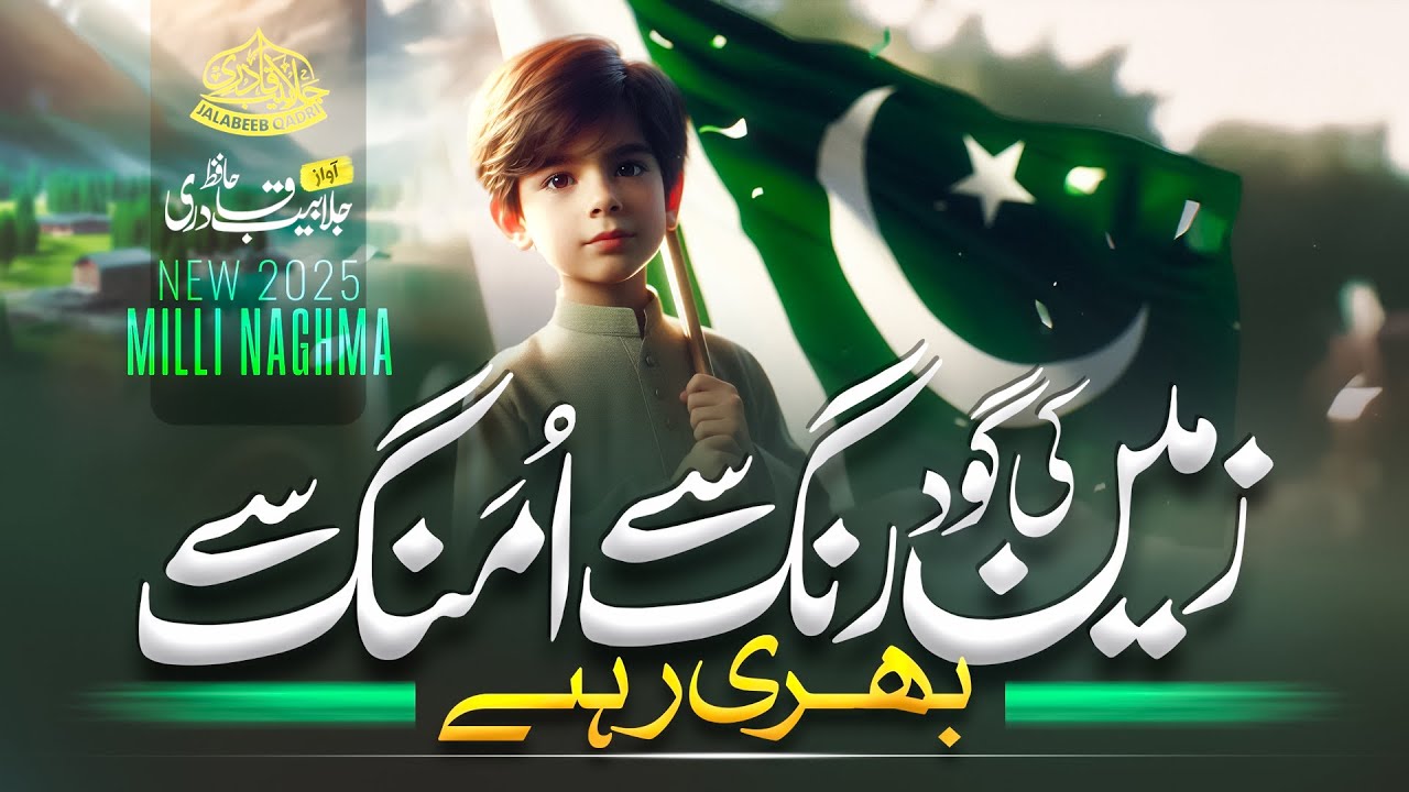 New Mili Naghma 14 August - Zameen Ki Goud Rang Se Umang Se Bhari Rahe - Hafiz Jalabeeb Qadri - Song