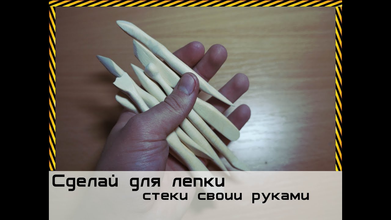 (НА ИЗГОТОВКУ) СТЕКИ ДЛЯ ЛЕПКИ СВОИМИ РУКАМИ