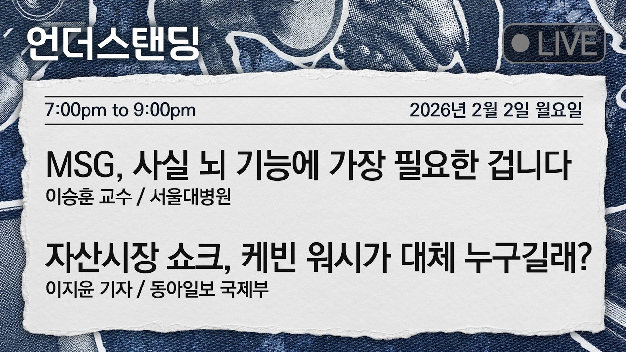 Live on 2/2(월) MSG, 사실 뇌 기능에 가장 필요한 겁니다 | 이승훈 교수/서울대병원