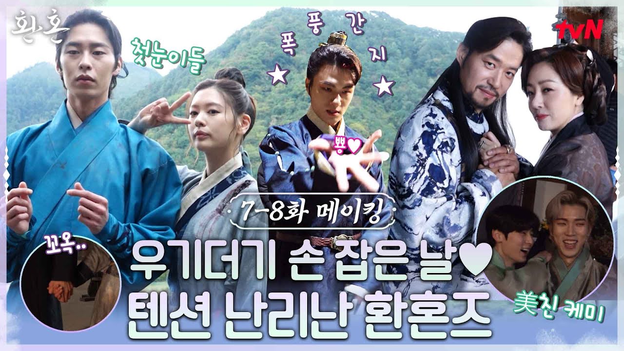 [메이킹] 이재욱X정소민 손 잡은 날♥ 환혼즈의 티키타카는 계속된다 (ft. 신승호CAM) #환혼 EP.8