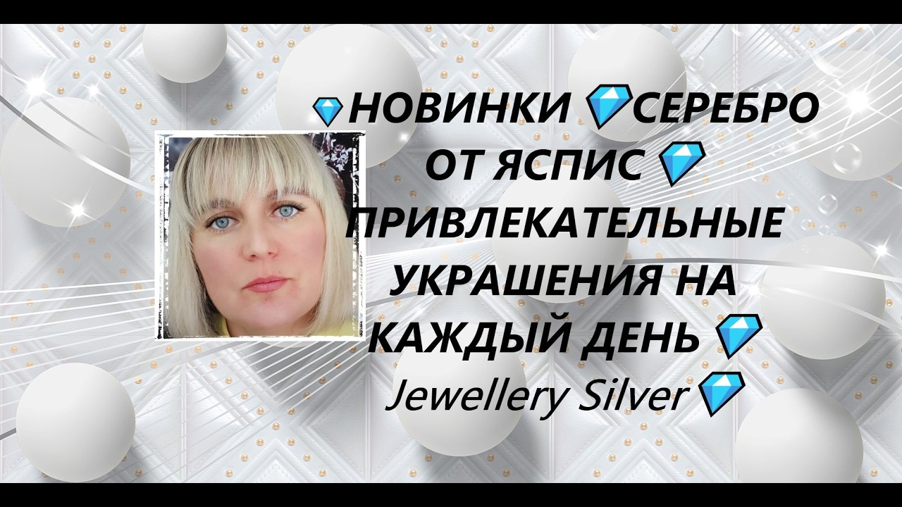 💎НОВИНКИ💎СЕРЕБРО  ОТ ЯСПИС💎ПРИВЛЕКАТЕЛЬНЫЕ УКРАШЕНИЯ НА КАЖДЫЙ ДЕНЬ💎Jewellery Silver💎