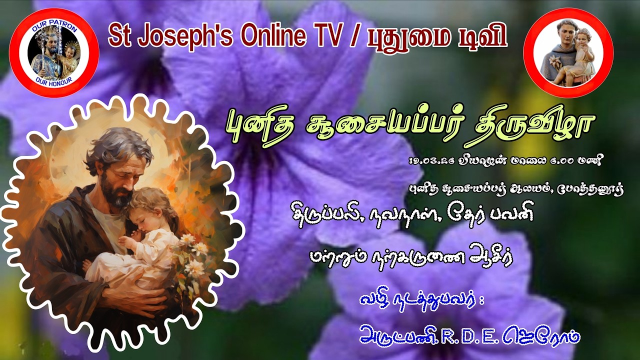 புனித யோசேப்பு பெருவிழா (19.03.2026)