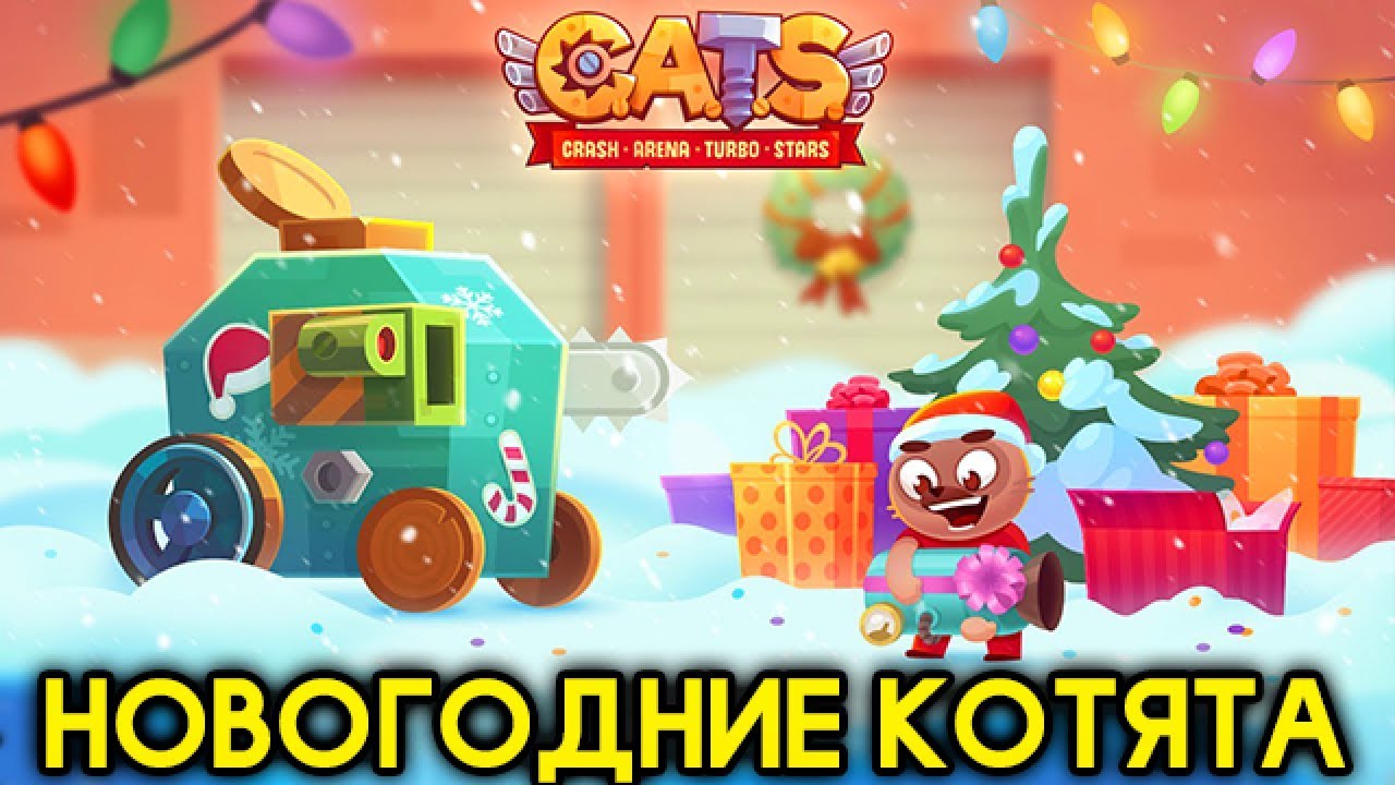 НОВОГОДНИЕ КОТЯТА! НОВЫЕ БЛИЗНЕЦЫ И РАКЕТНИЦЫ! НОВОГОДНЕЕ ОБНОВЛЕНИЕ - CATS: Crash Arena Turbo Stars