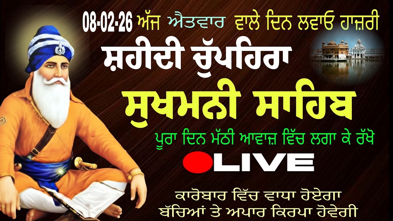 08/02/2026  Sukhmani Sahib Live // ਸੁਖਮਨੀ ਸਾਹਿਬ