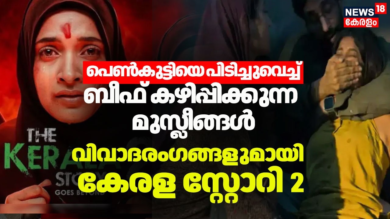 പെൺകുട്ടിയ‍െ പിടിച്ചുവെച്ച് ബീഫ് കഴിപ്പിക്കുന്ന മുസ്ലീങ്ങൾ; വിവാദരംഗങ്ങളുമായി Kerala Story 2 Trailer