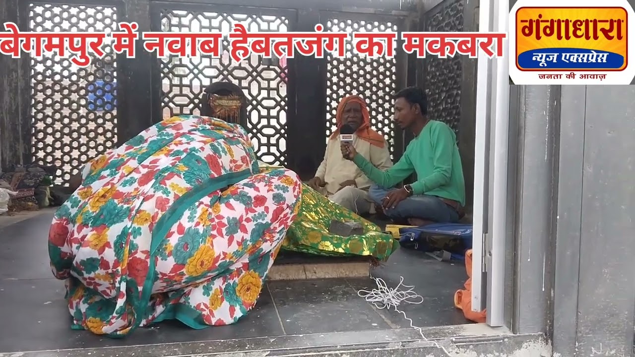 पटना सिटी बेगमपुर में स्थित नवाब सिराज उदौला के पिता जैनुद्दीन अहमद खान उर्फ़ हैबत जंग की मज़ार १७४८
