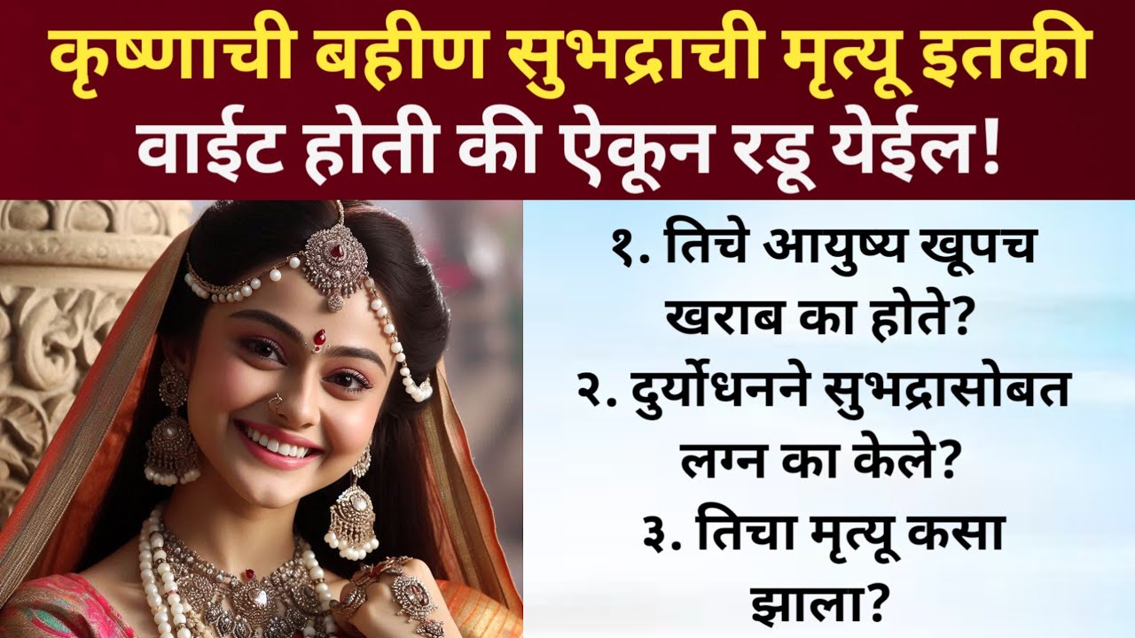 कृष्णाची बहीण असून सुभद्राचा मृत्यू इतका वाईट का झाला ?🚩 | Krishna and subhadra