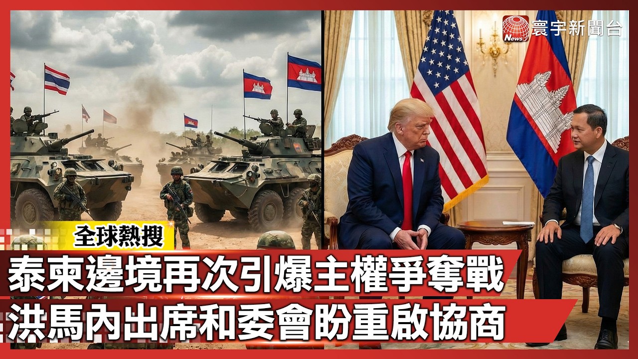 泰柬邊境再次引爆主權爭奪戰 洪馬內出席和委會盼重啟協商｜#寰宇新聞