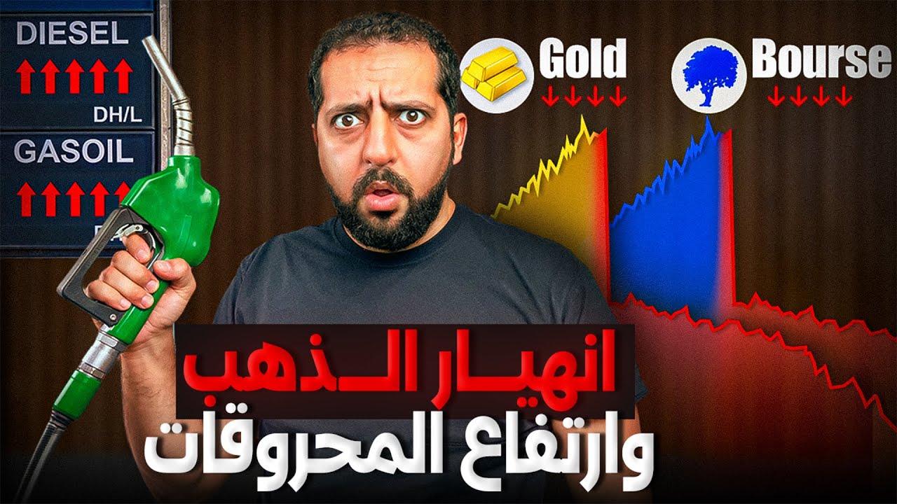 انهيار الذهب و ارتفاع المحروقات و اتجاه بورصة الدارالبيضاء 