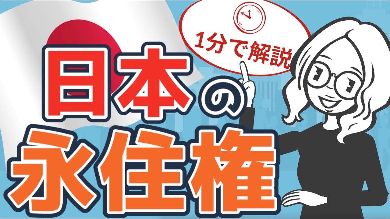 日本の永住権を１分で解説