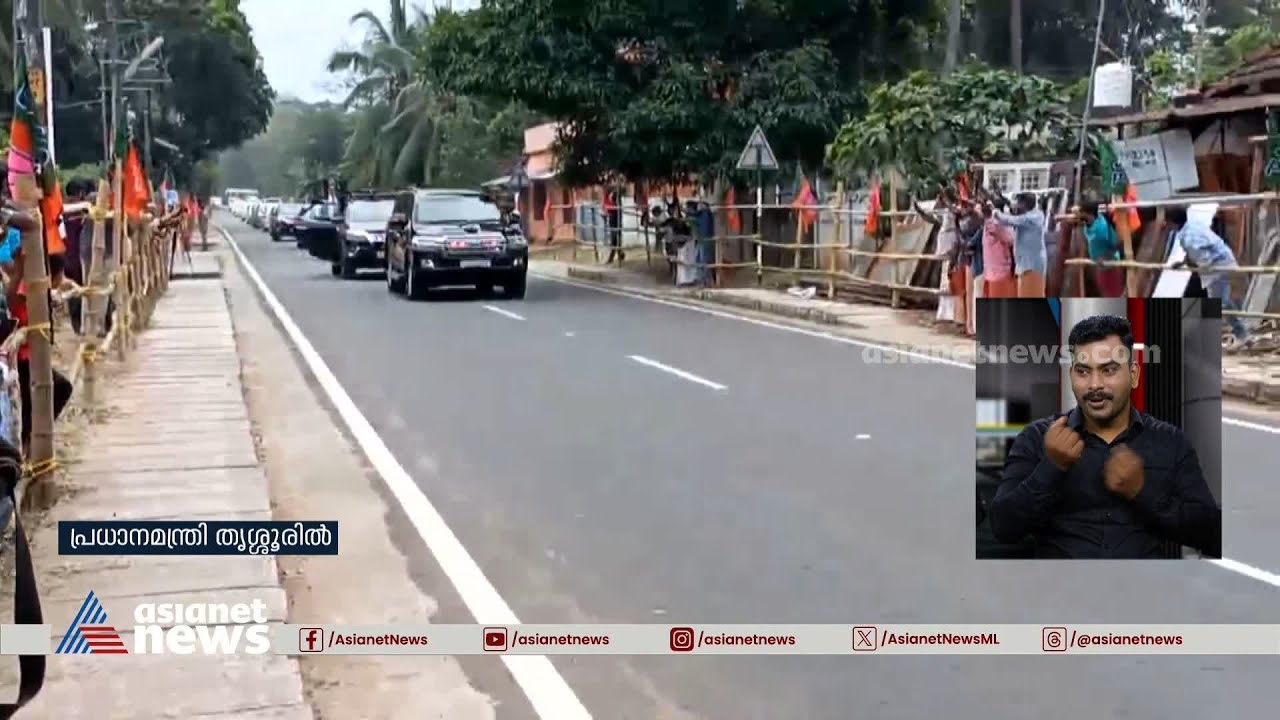 പ്രധാനമന്ത്രി തൃശ്ശൂരിൽ, വാഹനവ്യൂഹം തൃശ്ശൂർ നഗരത്തിൽ | PM Modi 's Thrissur Visit