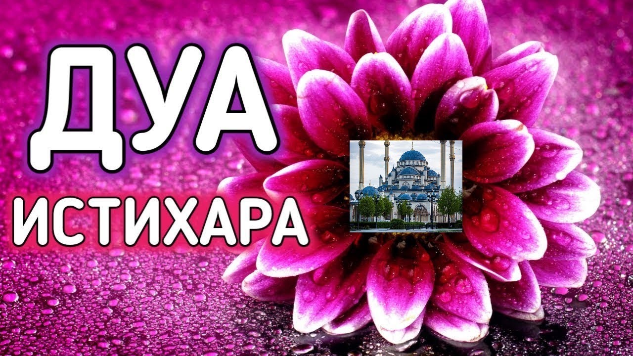 ✔️ Бесценное ДУА для принятия правильного решения.ИСТИХАРА.