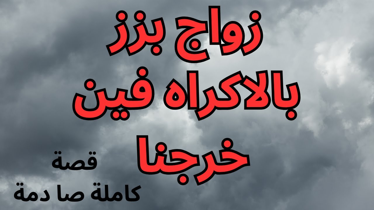حكايتي  كنت كنوجد لعرسي و كلشي مخططة ليه  و فليلة وحدة حياتي ولات جحيم و دخل ليها شخص جديد