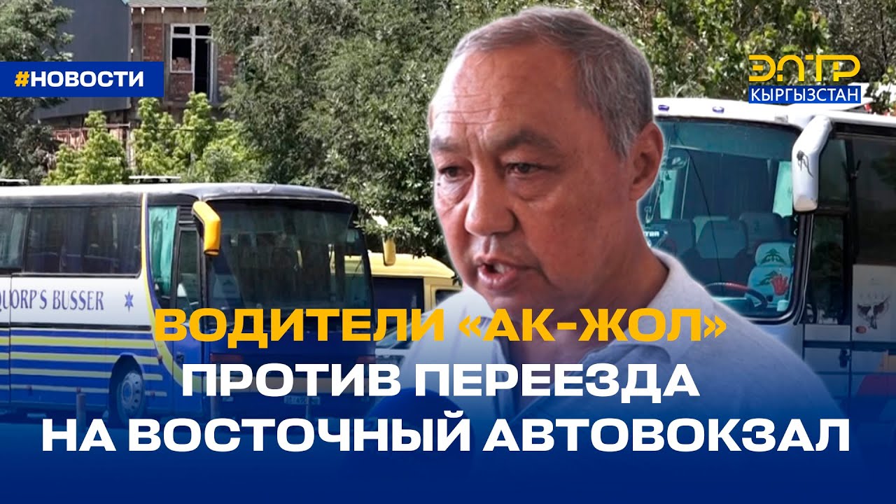 ВОДИТЕЛИ «АК-ЖОЛ» ПРОТИВ ПЕРЕЕЗДА НА ВОСТОЧНЫЙ АВТОВОКЗАЛ