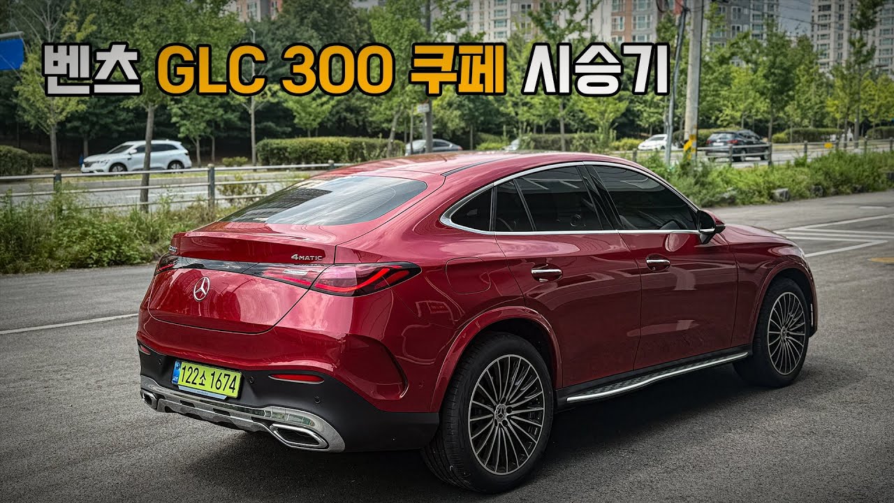 벤츠 GLC 쿠페 아방가르드와 AMG라인 무엇을 사야할까? (Feat. 26년형, 시승기, 출고, 리뷰, 220d, x4, q5)