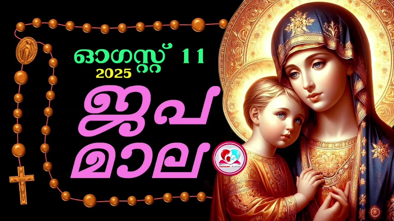 കൊന്ത August 11th#ജപമാല  കേട്ട് ഇന്നത്തെ ദിവസം ആരംഭിക്കാം#അമ്മയോടൊപ്പം കുറച്ചു നേരം#japamala Aug 11