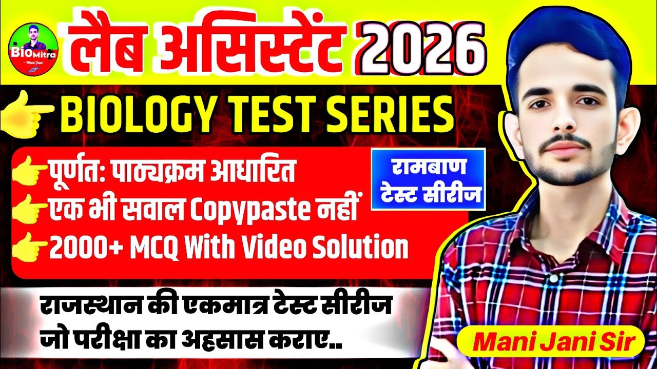 Biology Mcq Practice कहाँ से करें | Lab Assistant Biology Mcq | Lab Assistant Biology Test Series 