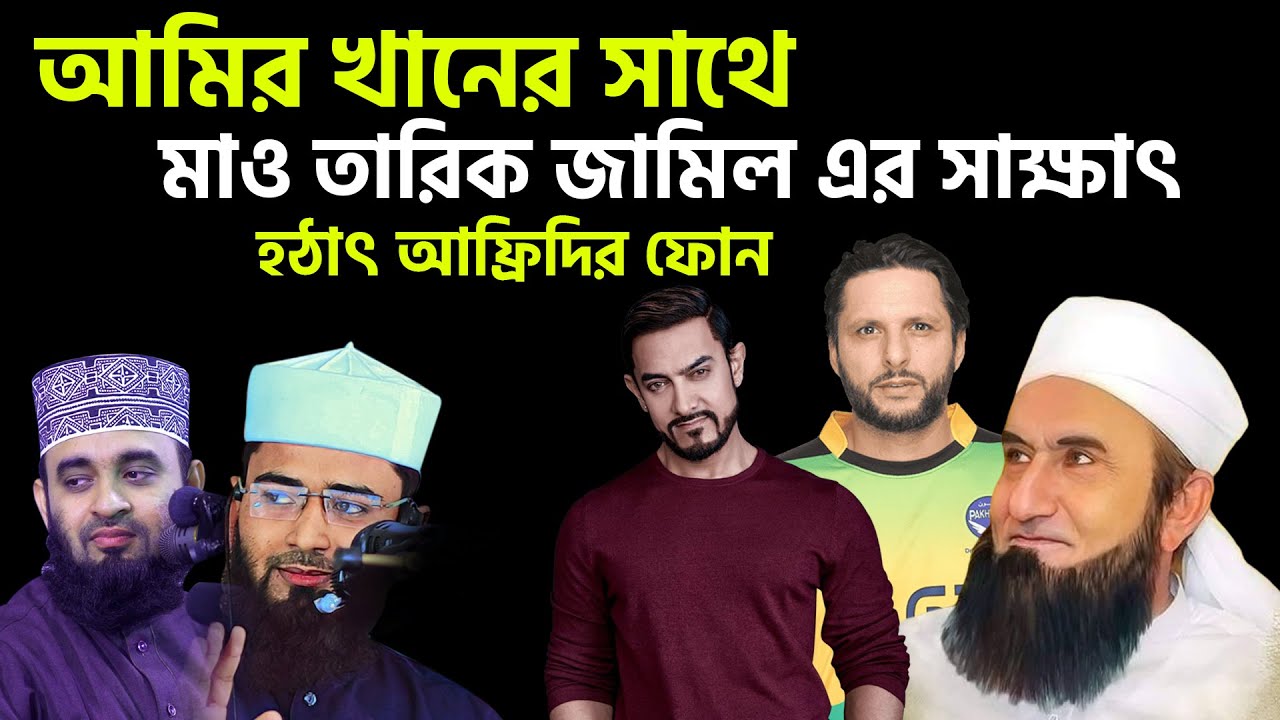আমির খানের সাথে মাও তারিক জামিল এর সাক্ষাৎ | হঠাৎ আফ্রিদির ফোন | নতুন আজহারী | Abrarul Haque Asif