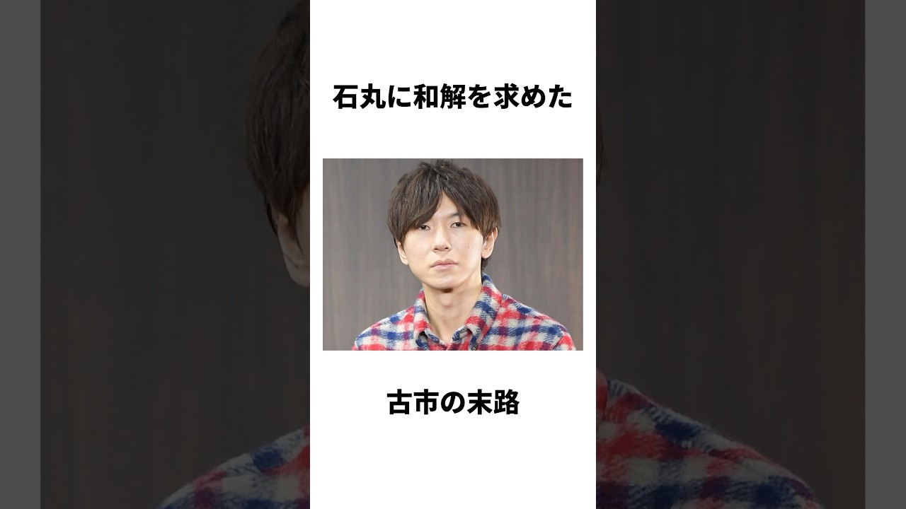 石丸に和解を求めた古市の末路 #石丸伸二
