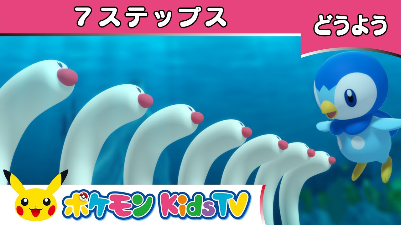 【ポケモン公式】ポッチャマたちと「７ステップス(7 Steps)」－ポケモン Kids TV【こどものうた】