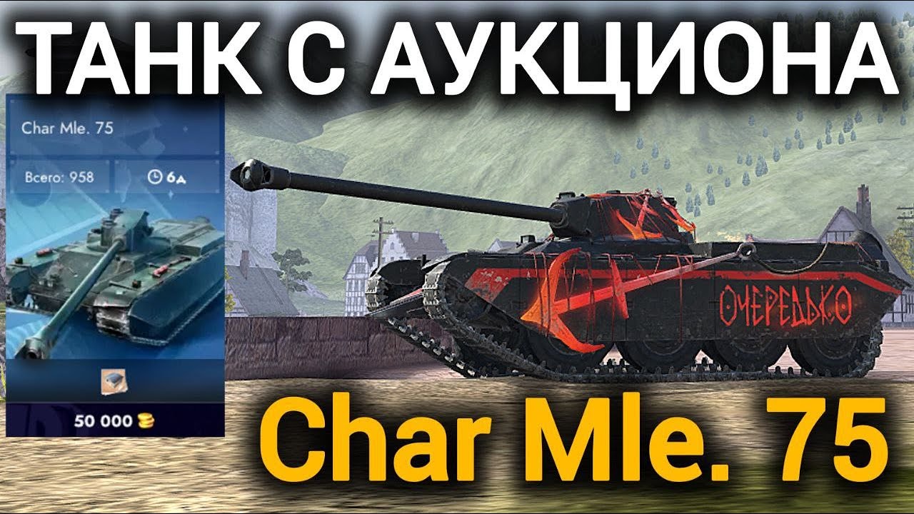 TANKS BLITZ ● Танк с аукциона Char Mle. 75
