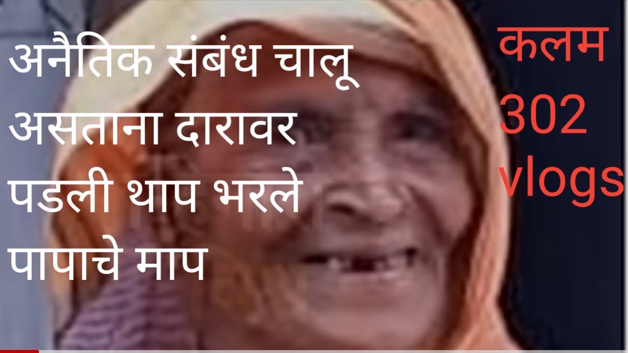 ep 306 संबंध चालू असताना दारावर पडली थाप भरले पापाचे माप