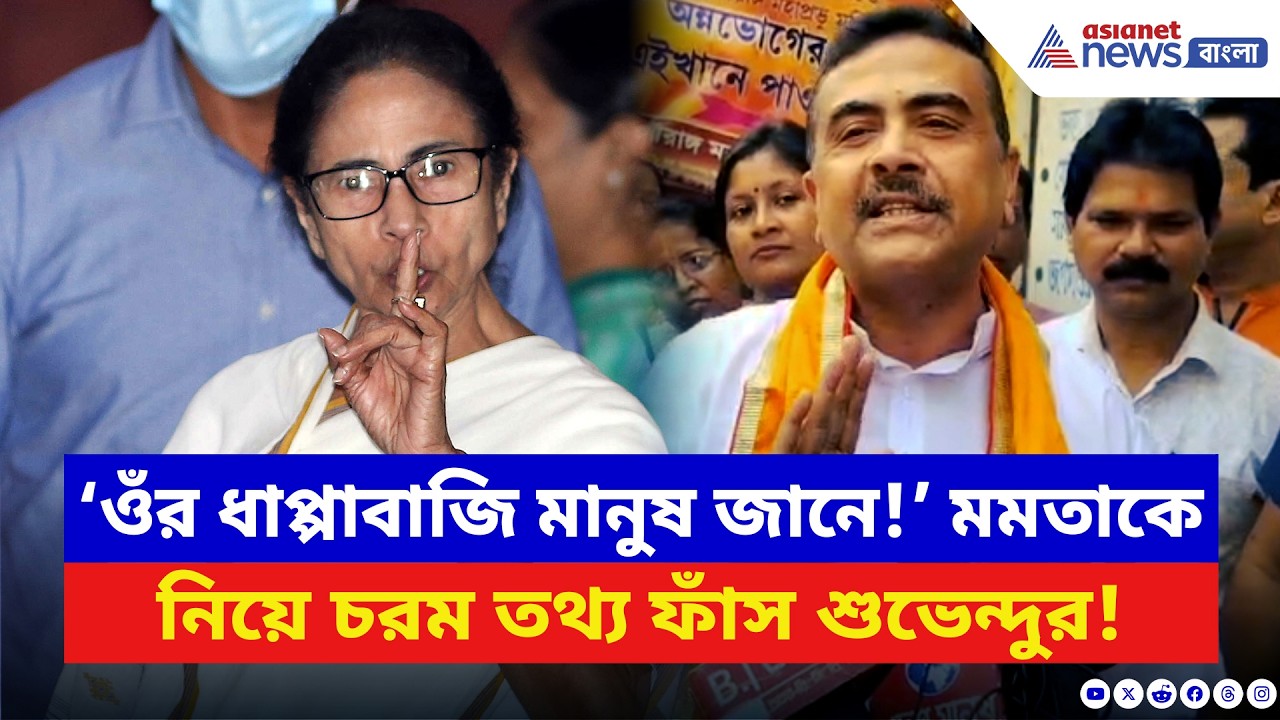 Suvendu Adhikari: ‘ওঁর ধাপ্পাবাজি মানুষ জানে!’ মমতাকে নিয়ে নয়া বিস্ফোরক অভিযোগ শুভেন্দুর | BJP News