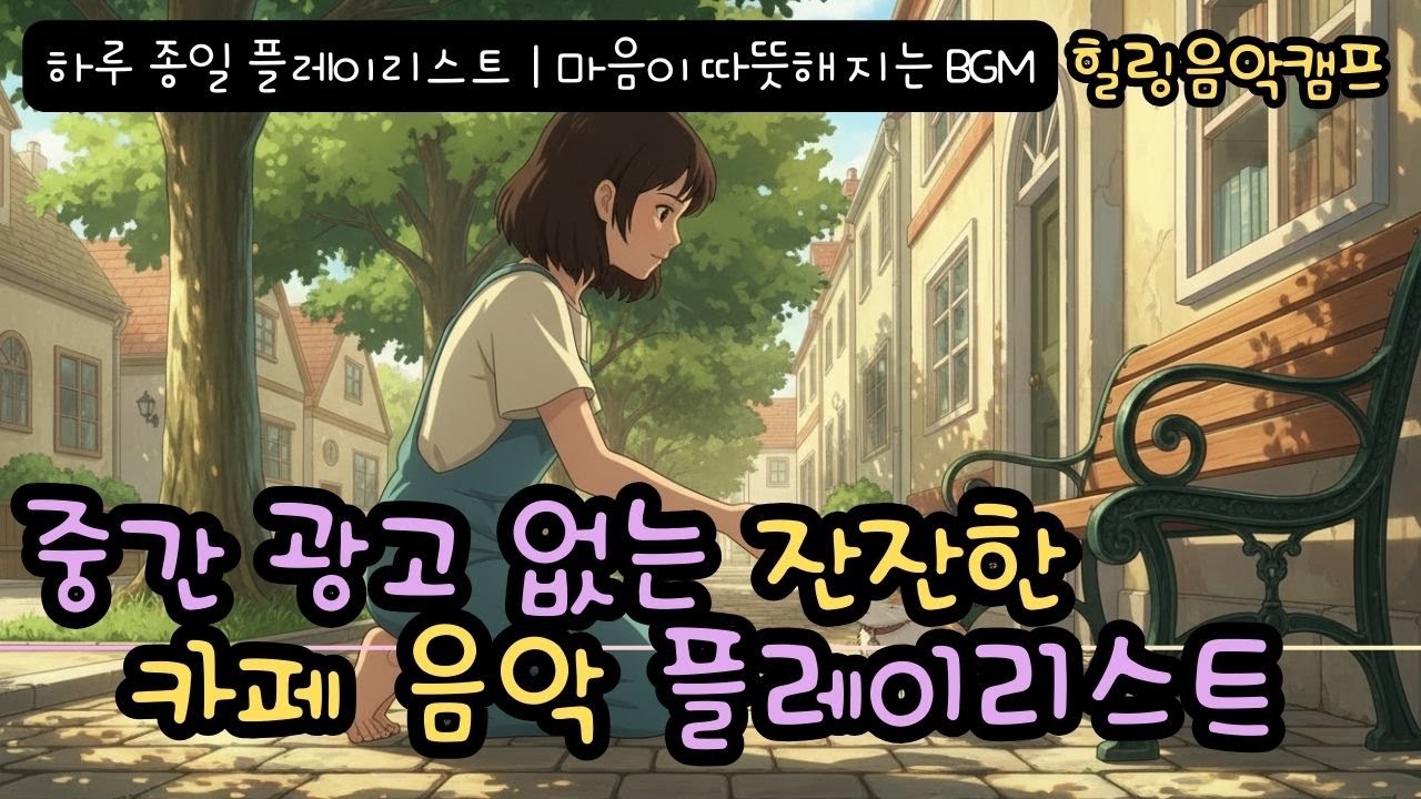 [카페음악] 2월 | 겨울 끝자락, 봄을 기다리는 설렘 가득한 노래모음 🌸 | 매장음악, 공부할 때, 힐링 BGM