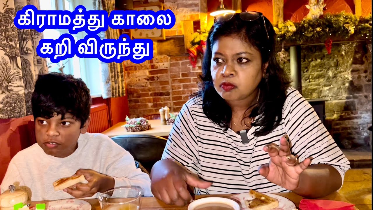இங்கிலாந்து கிராமத்து காலை கறி விருந்து/ England village stay and meat feast experience..wow super!!