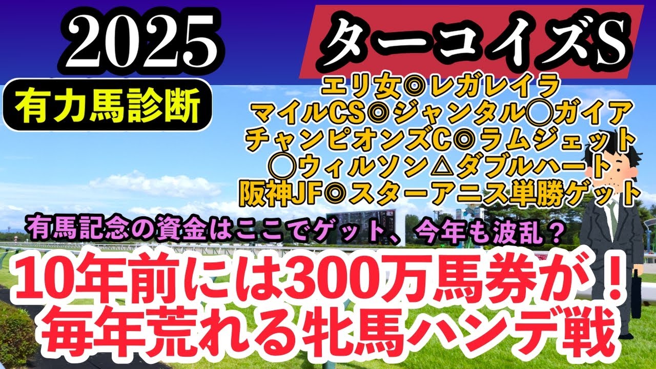 【ターコイズS有力馬診断2025】崖っぷちサラリーマンの競馬予想 阪神JF◎スターアニス