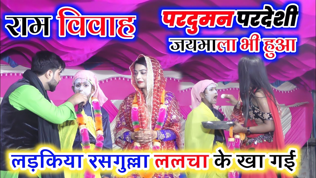 राम विवाह मे पहली बार हुआ जयमाला लड़किया रसगुल्ला ललचा के खा गई खुब मजा आयेगा I parduman pardeshi