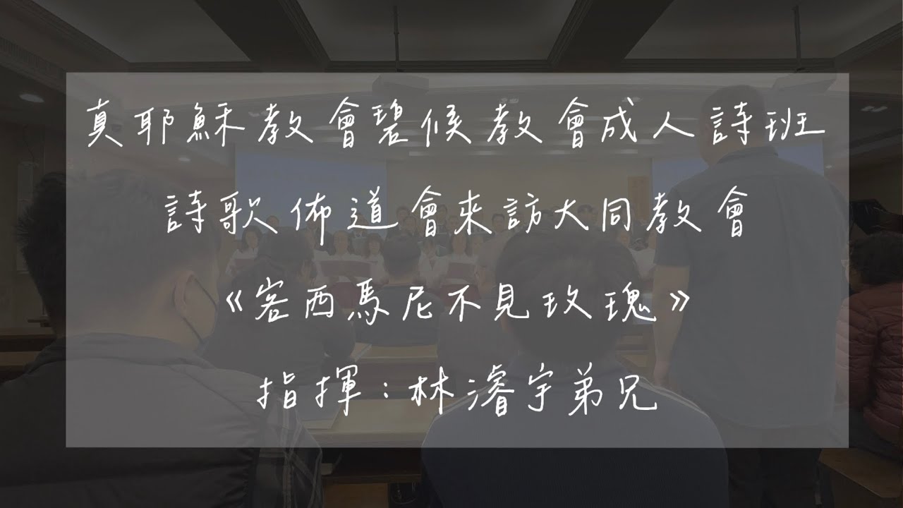 碧候教會成人詩班_客西馬尼不見玫瑰