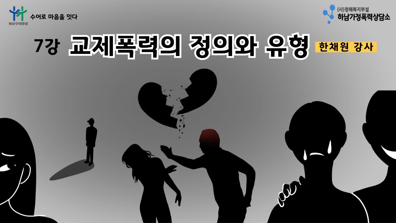 7강 교제폭력이란 무엇인가?