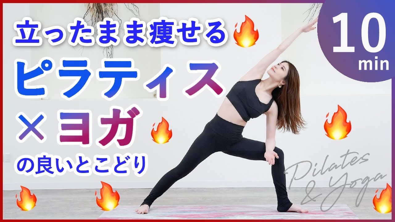 【脂肪燃焼ピラティスヨガで痩せる】立ったままマットなしOK!有酸素