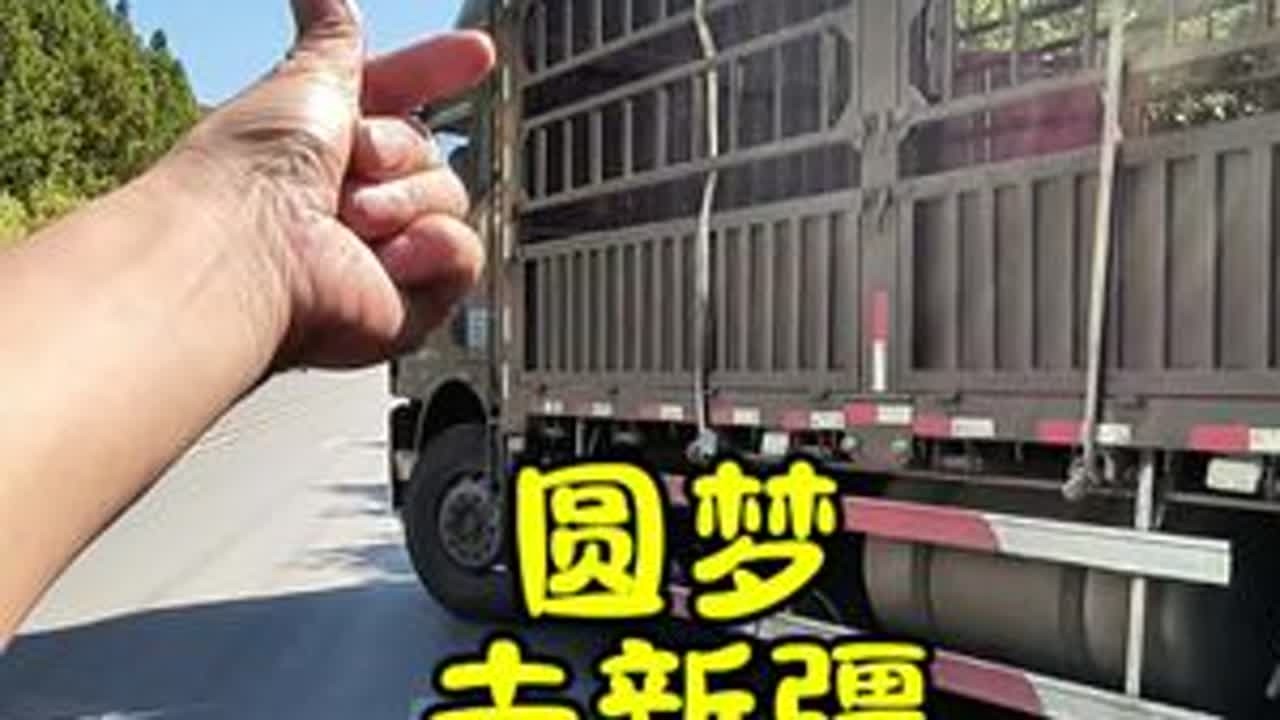 走啊，宝贝，一起去新疆呀。#卡车司机 #记录卡车生活