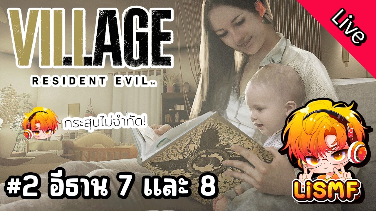 🟠ไลฟ์ 2: อีธาน หน้าหนาว | Resident Evil 7 และ 8 สองภาครวด | เล่นไปคุยไป | LiSMF